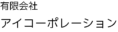 有限会社アイコーポレーション